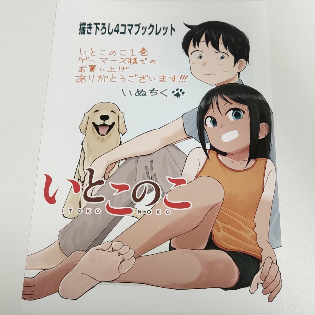 いぬちく いとこのこ 1 ゲーマーズ メロンブックス限定版 共通 いぬちく いとこのこ 1 ゲーマーズ メロンブックス限定版 共通