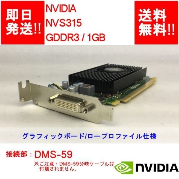 【即納】 NVIDIA NVS 315 /DDR3 1GB/DMS-59/ビデオカード/ロープロファイル 【中古品/動作品（DQ10ベンチ確認済）】_画像1