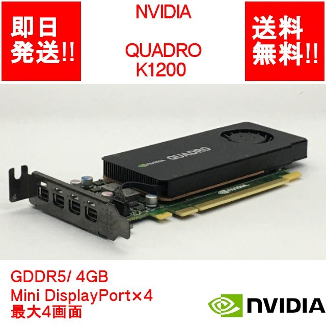 【即納/送料無料】NVIDIA QUADRO K1200 GDDR5/ 4GB/ Mini DisplayPort×4 / 最大4画面 【中古品/動作品（DQ10ベンチ確認済）】 (GP-N-037)_画像1