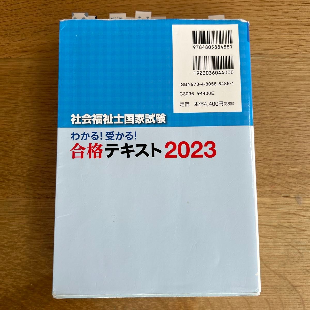 社会福祉士国家試験わかる！受かる！合格テキスト　２０２３ 社会福祉士国家試験受験対策研究会／編集