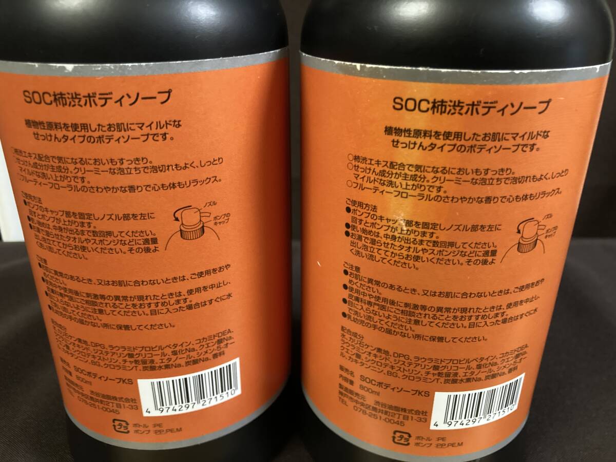 SOC◆柿渋エキス配合　柿渋 ボディソープ 　800ml×2本セット◆石鹸/せっけん/未使用/長期自宅保管_画像5