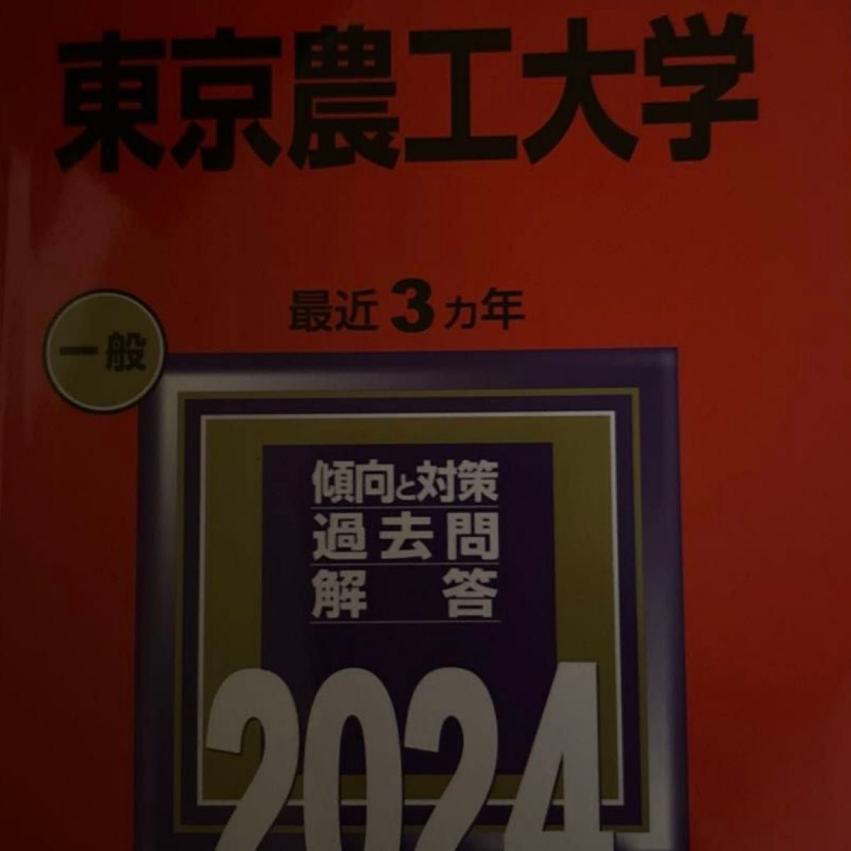 赤本 大学入試シリーズ 教学社 農工大2024
