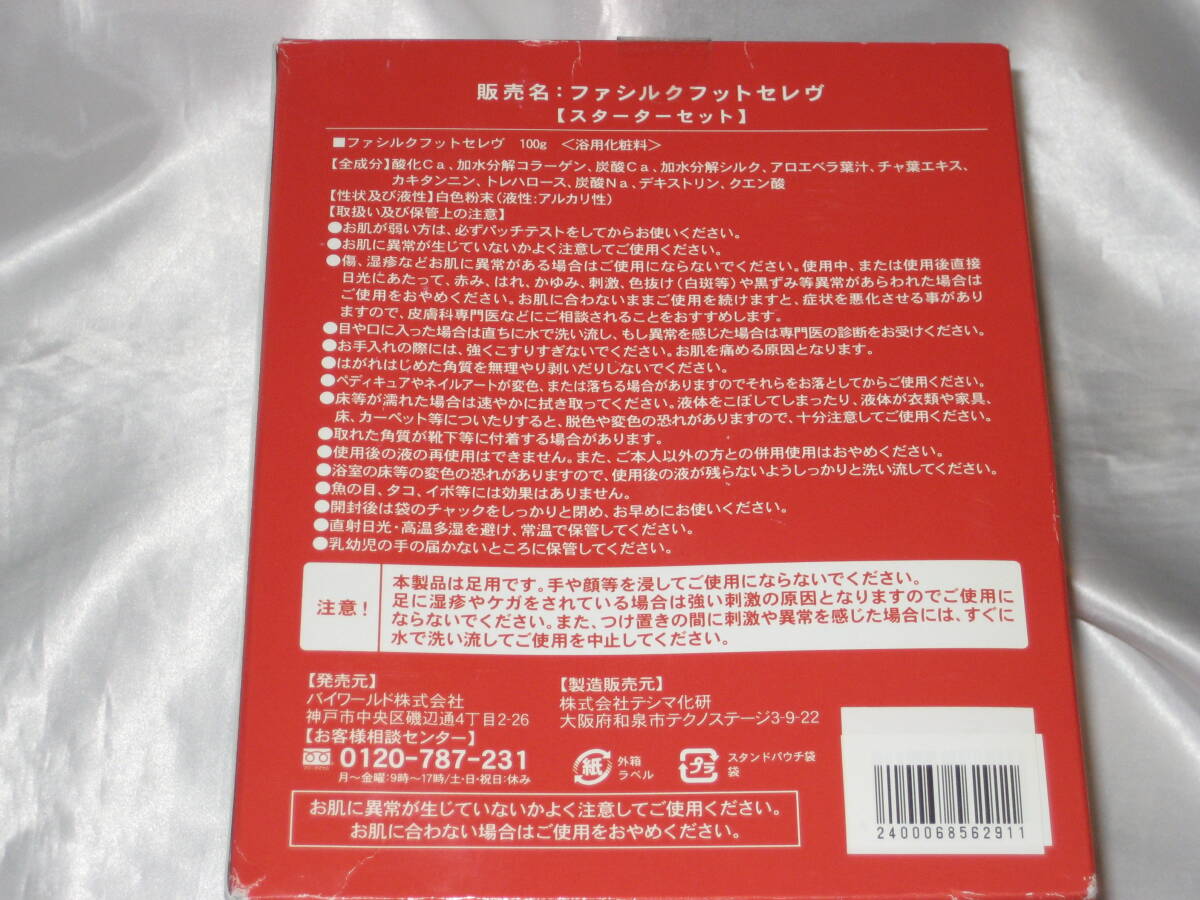 送料無料！【新品未開封】ファシルク フットセレブ スターターセット 100g 約20回分を２セット・ 日本製 ・足裏の角質ケアに _画像4