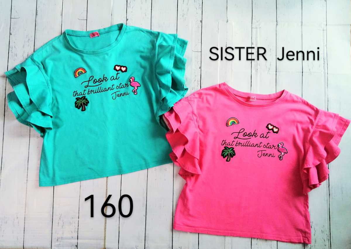 2枚「SISTER Jenni ダブルフリル袖 半袖Tシャツ 160サイズ 2枚」色違い 双子コーデ シスタージェニー／ラブトキ アルジー レピピも出品中_画像1