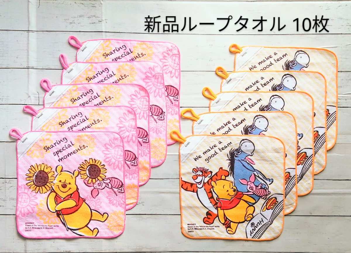 新品10枚「Disney クマのプーさん ループ付きタオル10枚 26㎝×26㎝ 」Winnie-the-Pooh ループタオル_画像1