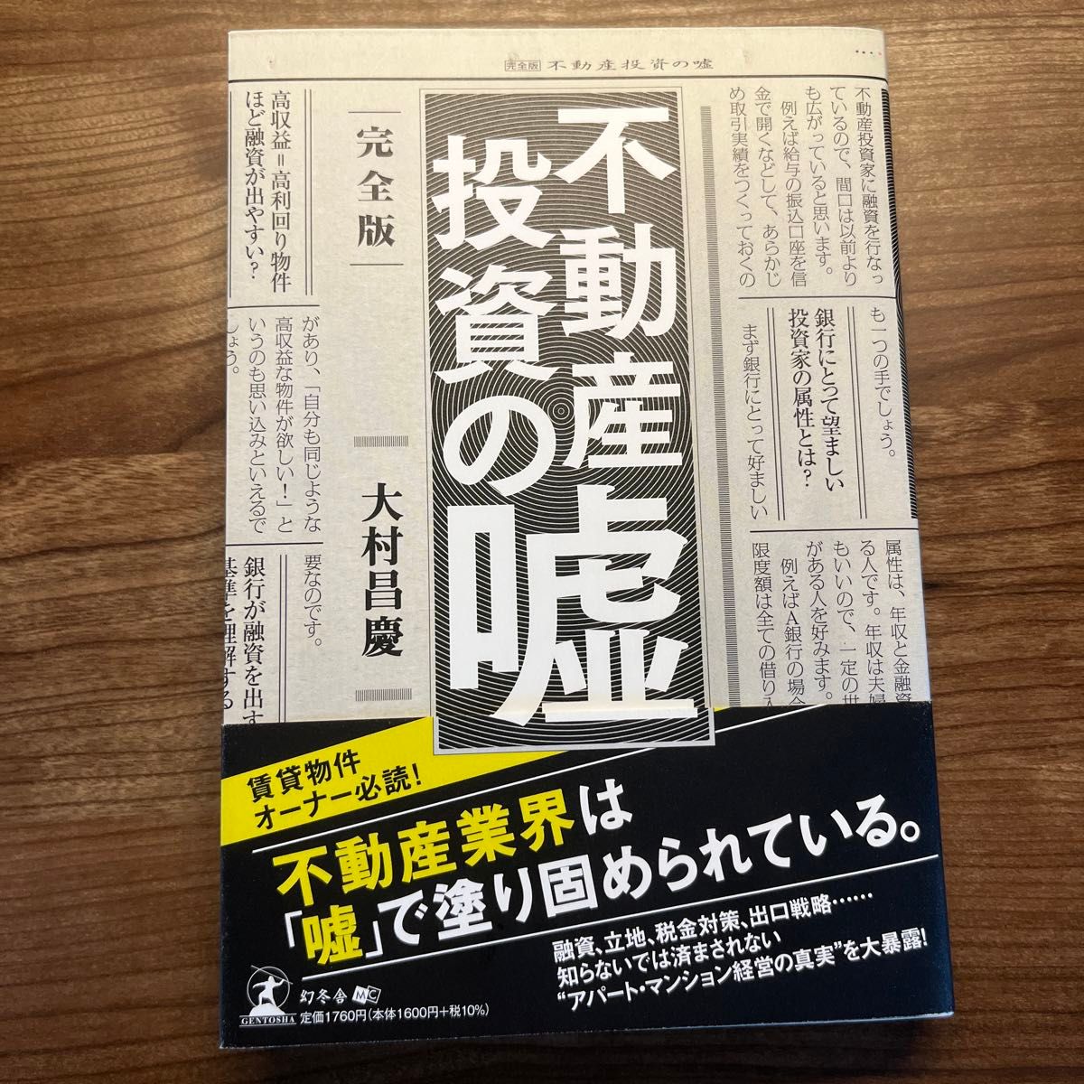 不動産投資の嘘 （完全版） 大村昌慶／著