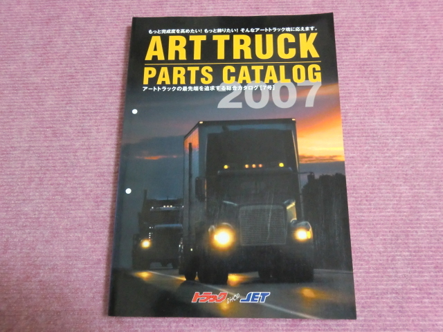 ART TRUCK PARTS CATALOG　7号　’2007　トラックショップ　JET　★中古・税/送料込★_画像1