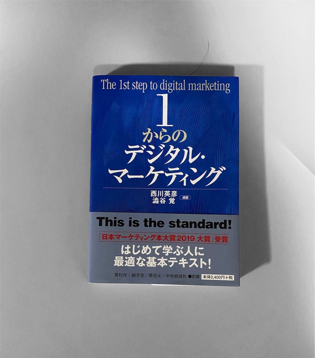 １からのデジタル・マーケティング 西川英彦／編著　澁谷覚／編著