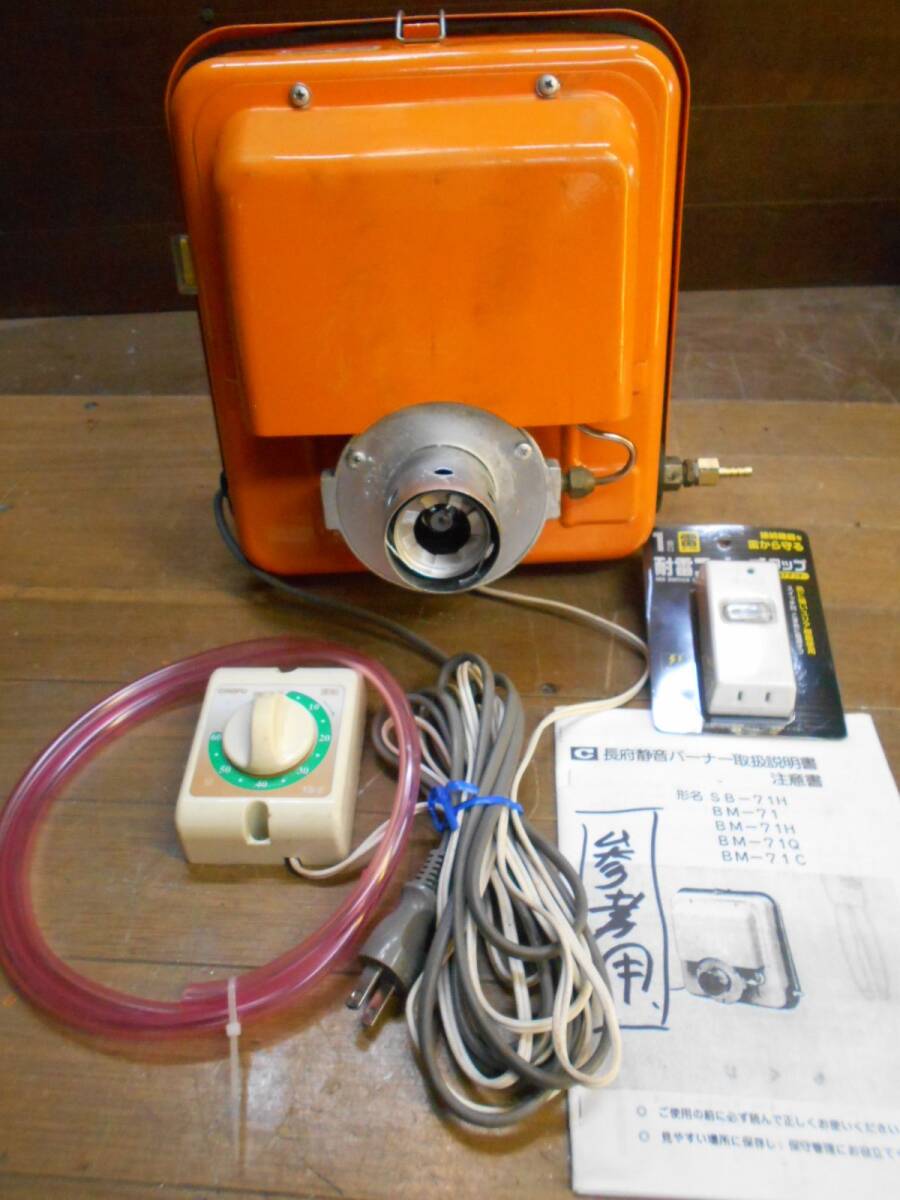 長府 SBバーナー BMー73k 美品 簡易メンテ済 風呂釜/石油 長府 SBバーナー BMー73k 美品 簡易メンテ済 風呂釜/石油