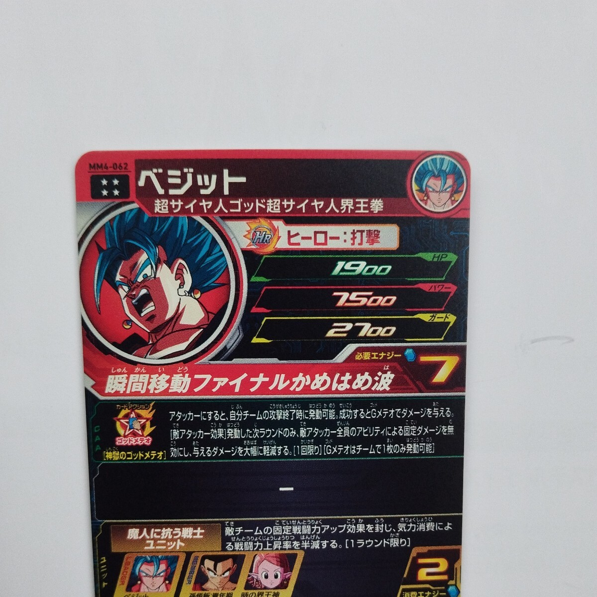 スーパードラゴンボールヒーローズMM4-062URベジット　未使用品 環境カード