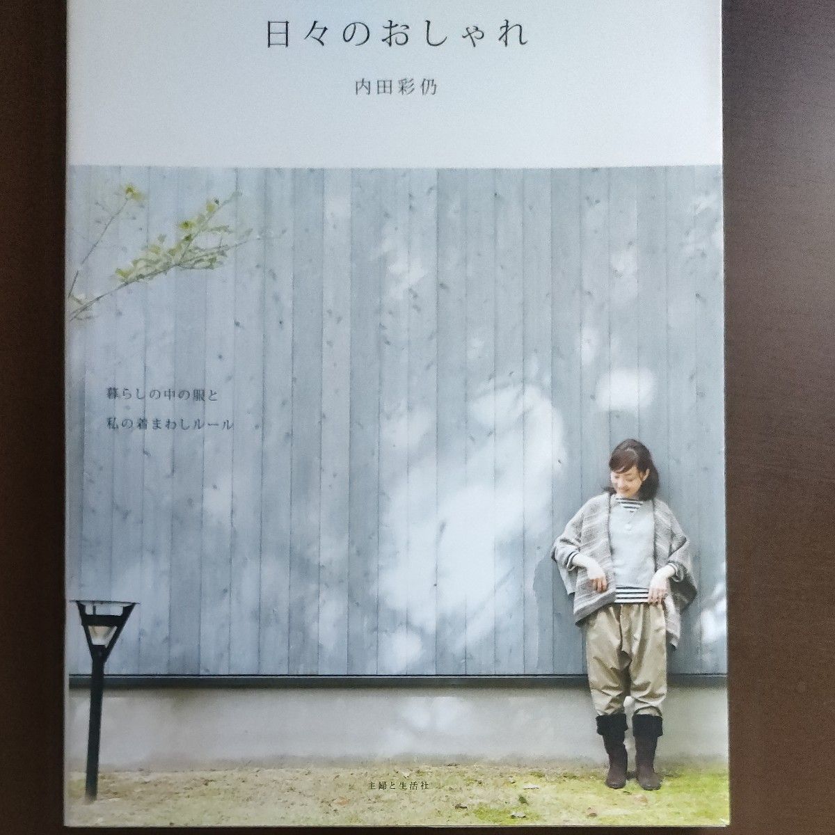 日々のおしゃれ　暮らしの中の服と私の着まわしルール （ナチュリラ別冊） 内田彩仍／著