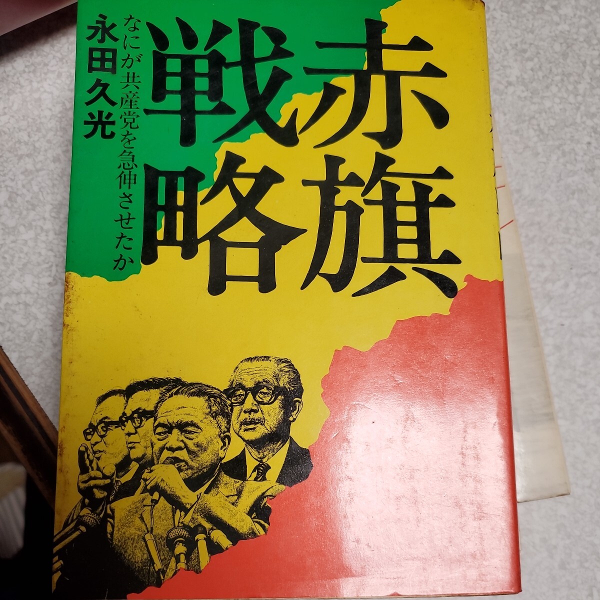 赤旗戦略 なにが共産党を急伸させたか_画像1