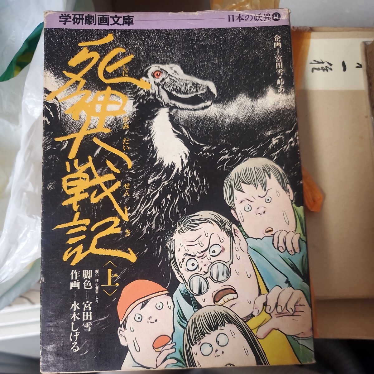 死神大戦記　上初版　学研劇画文庫　日本の妖異１１水木しげる_画像1