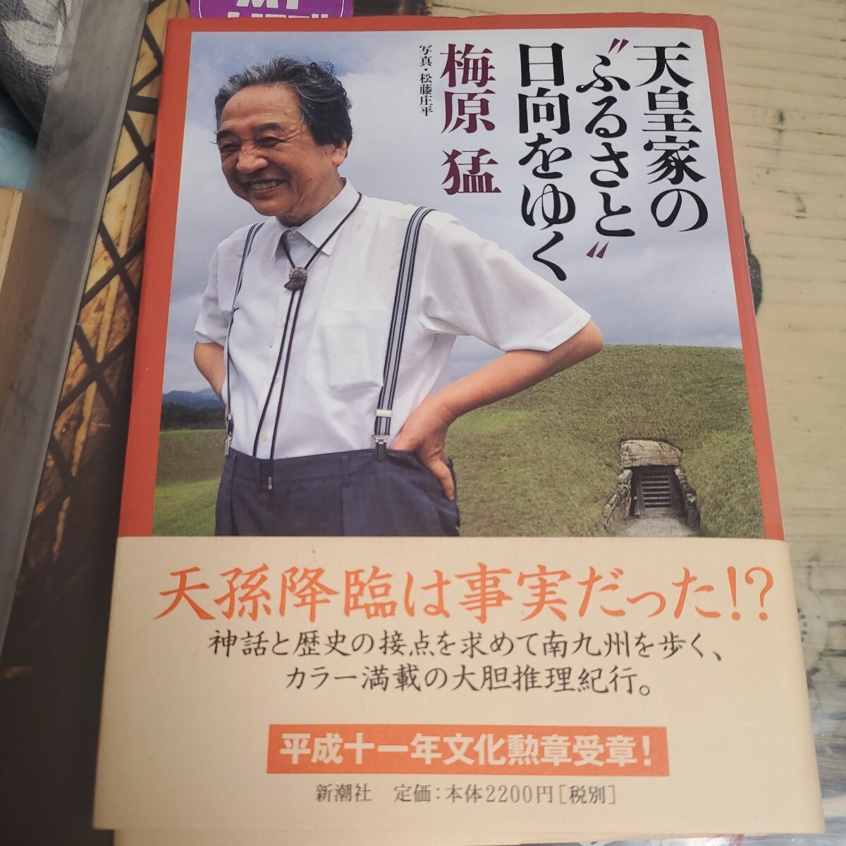 天皇家の“ふるさと”日向をゆく 梅原猛／著_画像1