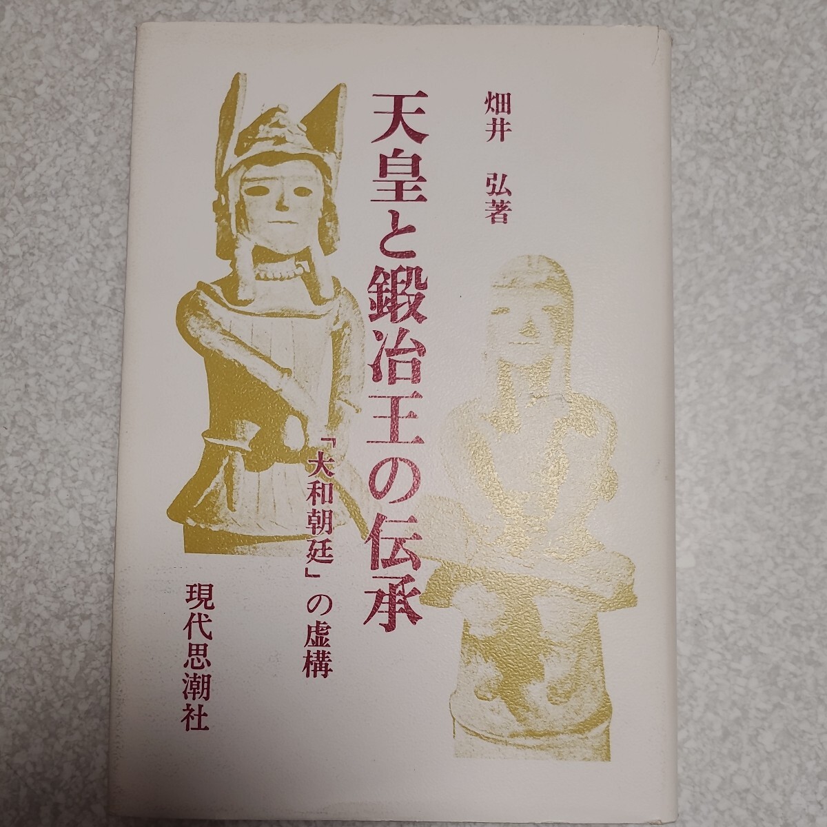 天皇と鍛治王の伝承 大和朝廷の虚構 畑井弘 著 1982年5月24日 初版 _画像1