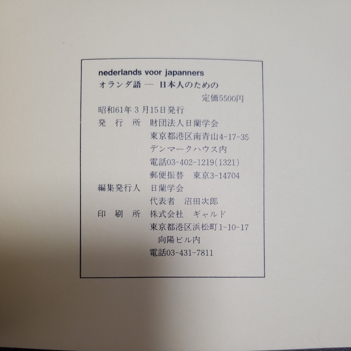 オランダ語 日本人のための 生きたオランダ語への第一歩 - 参考書 オランダ語 日本人のための 生きたオランダ語への第一歩 - 参考書