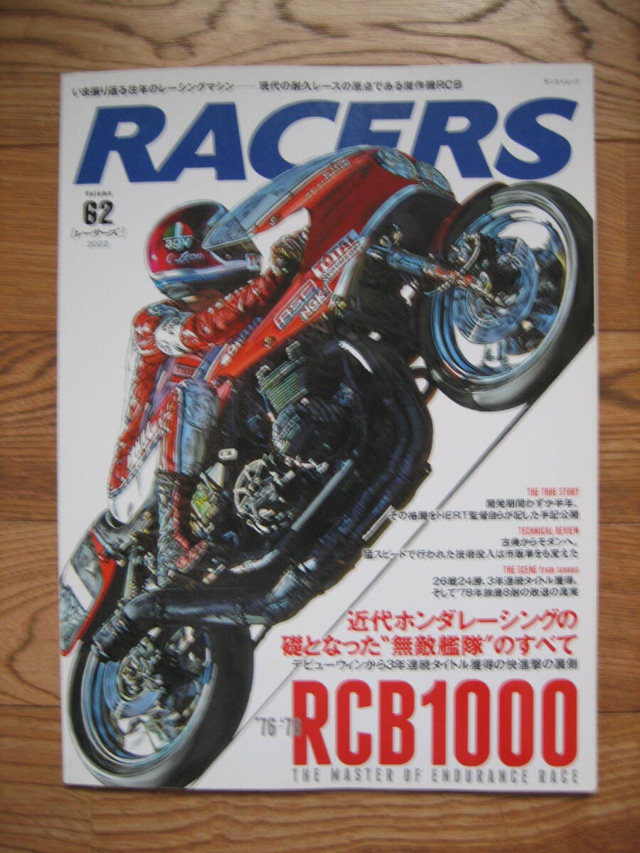 RACERS レーサーズ サンエイムック vol.54 NRの衝撃 vol.55 NRの冒険 vol.62 RCB1000 3冊セット 中古の画像7