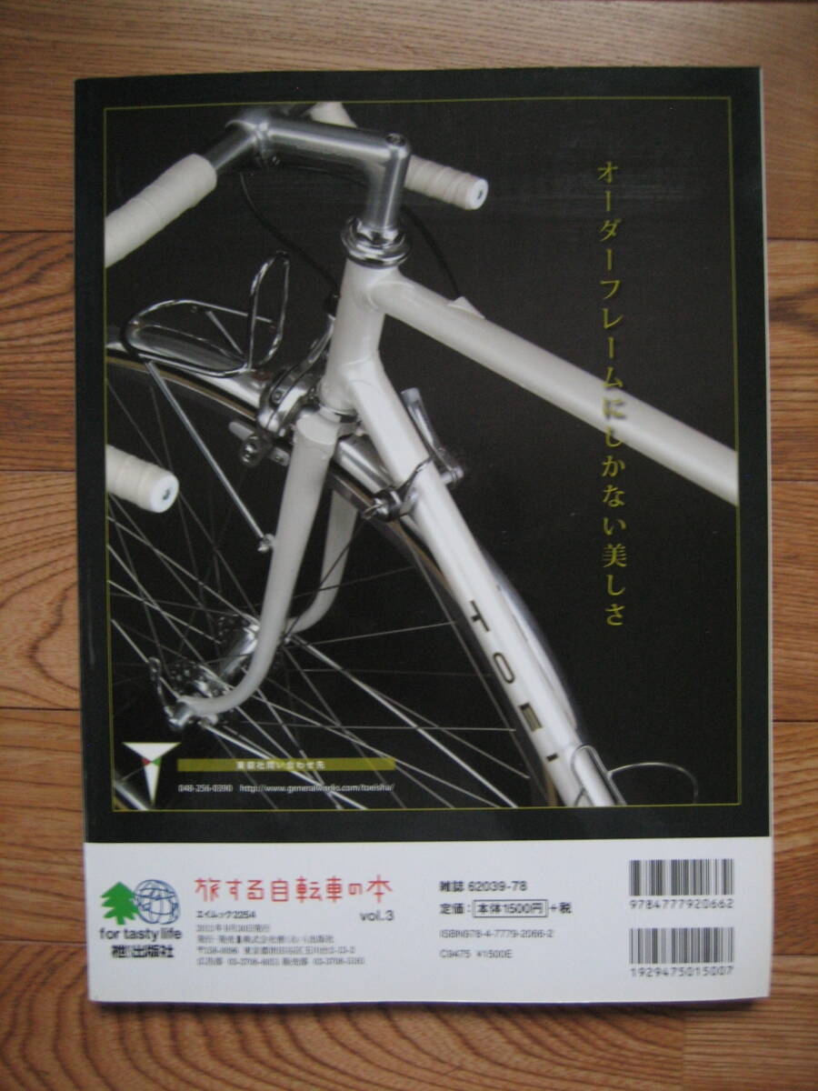 旅する自転車の本 エイムック vol.1~vol.4 4冊セット 中古の画像8