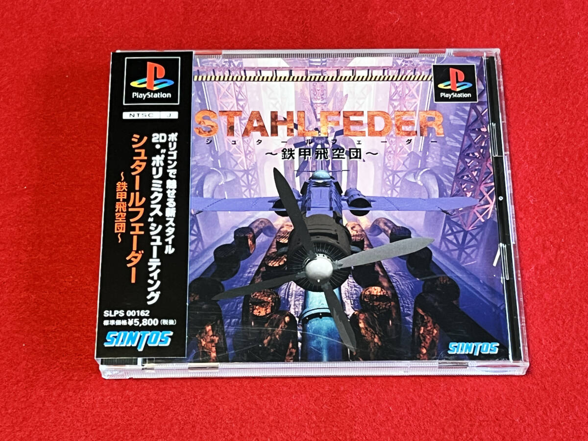 コレクター引退】帯付き PS1 シュタールフェーダー STAHLFEDER【レア】レトロゲーム PlayStation ファミコン Nintendo ネオジオ 任天堂 - シューティング コレクター引退】帯付き PS1 シュタールフェーダー STAHLFEDER【レア】レトロゲーム PlayStation ファミコン Nintendo ネオジオ 任天堂 - シューティング