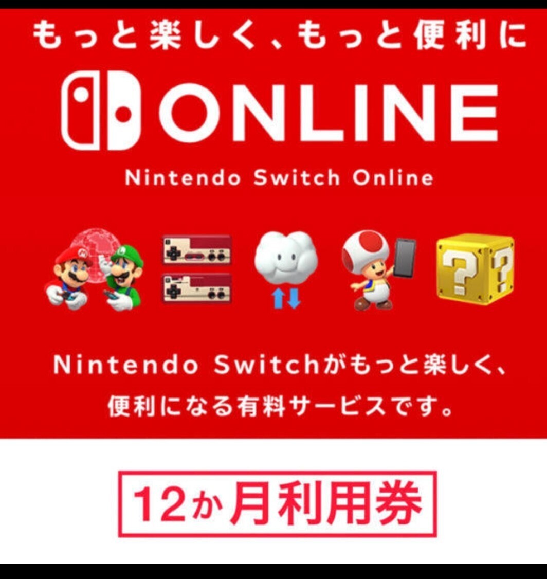 Nintendo Switch オンライン 12か月利用券_画像1