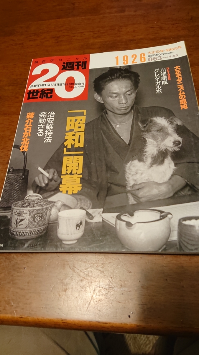 「朝日クロニクル 週刊20世紀 1926 大正15年.昭和元年 「昭和」開幕」朝日新聞社_画像1