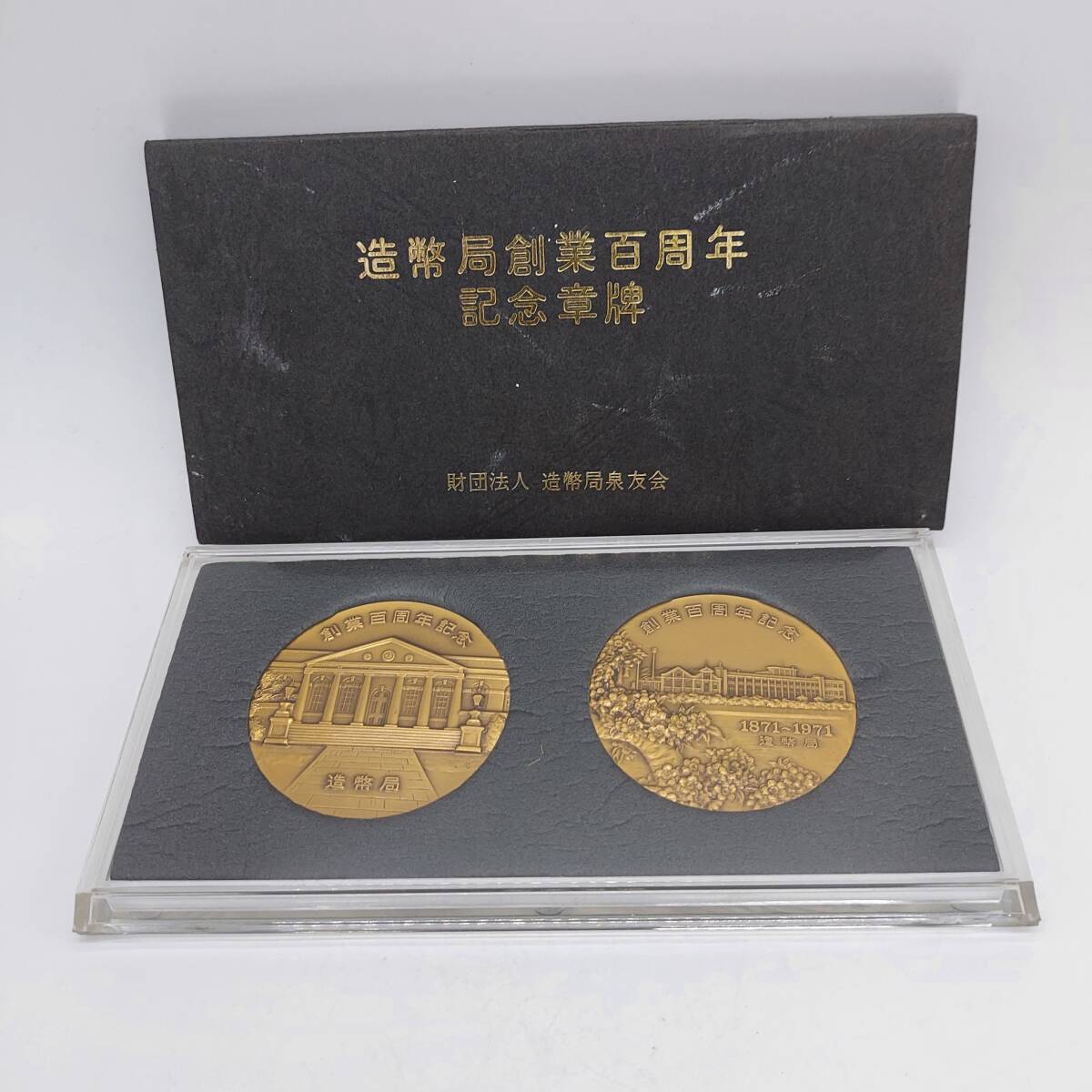 【6268】造幣局 銅メダル 記念メダル 造幣局創業百周年記念章牌 の画像1