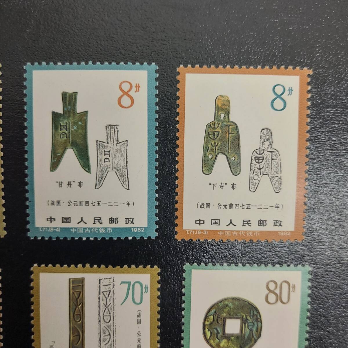 【未使用品】1円～中国人民郵政 T71 1982年 古銭シリーズ 8種 8枚 中国切手 (6239)_画像3