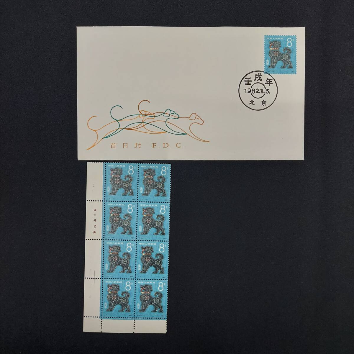 【未使用品】中国人民郵政 8分 8枚 切手 1982年 T.70.(1-1) 戌年 十二支　犬 干支 中国切手_画像1
