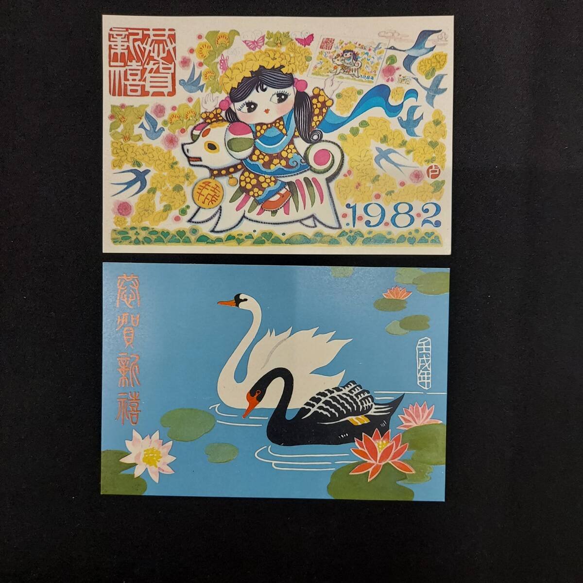 【未使用品】中国人民郵政 2種 2枚 葉書 1982年 新春ハガキ_画像4