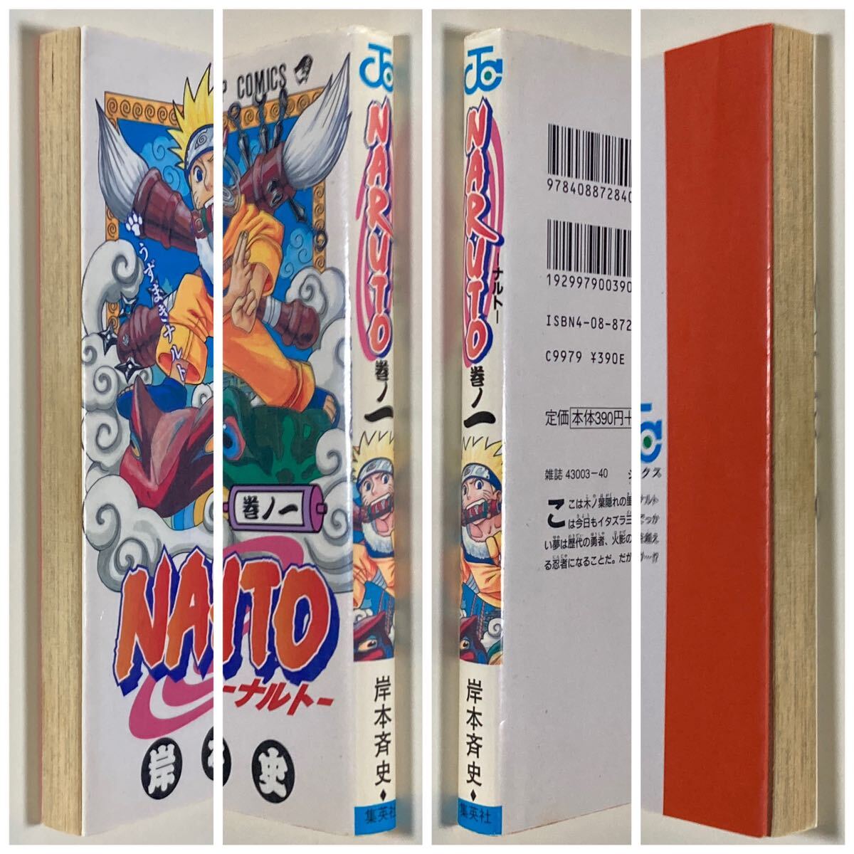2024新商品 岸本斉史 1巻 ナルト NARUTO 初版本 集英社 少年 2024新商品 岸本斉史 1巻 ナルト NARUTO 初版本 集英社 少年