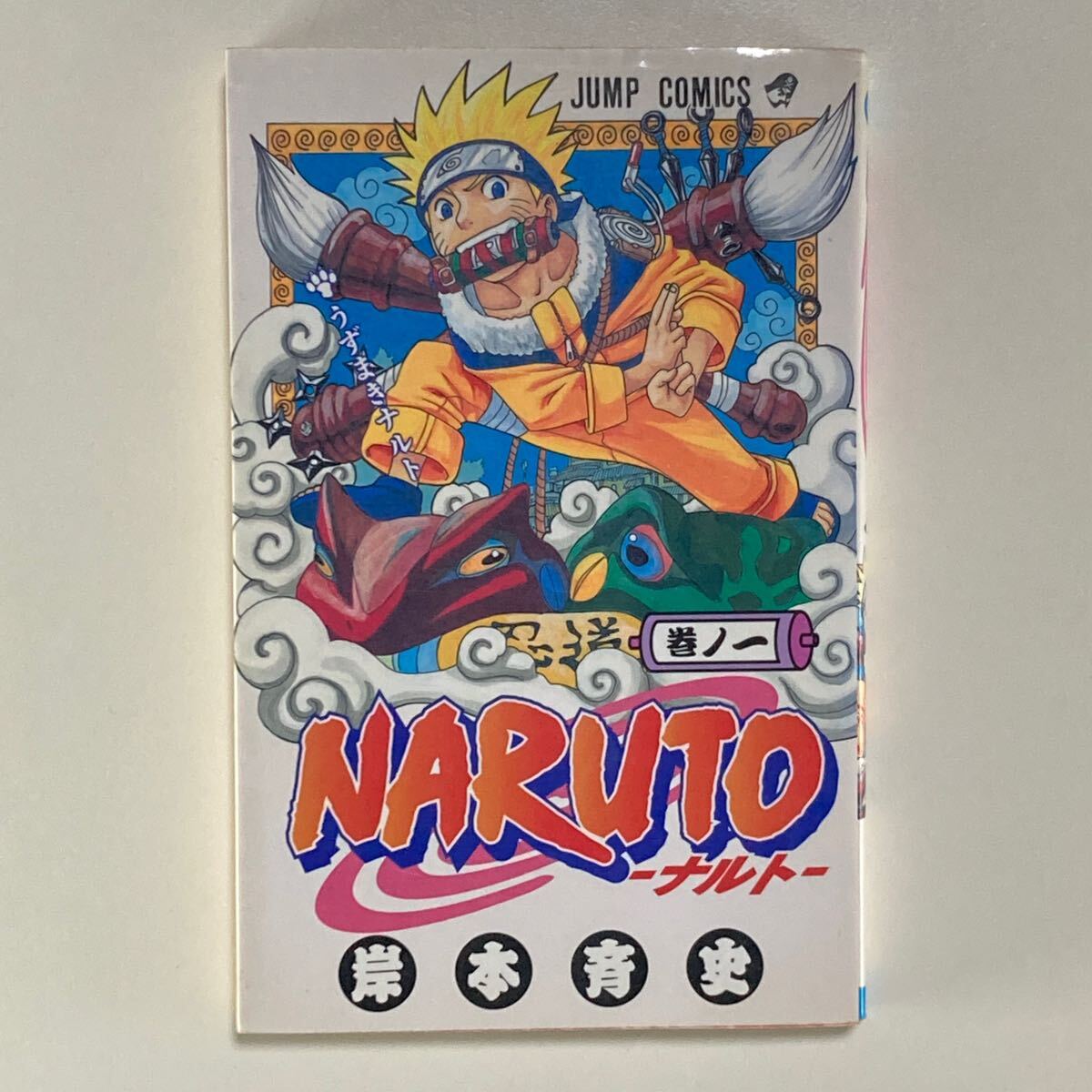 NARUTO 1巻 初版 岸本斉史 /ナルト 巻ノ一 一巻 集英社|Yahoo NARUTO 1巻 初版 岸本斉史 /ナルト 巻ノ一 一巻 集英社|Yahoo
