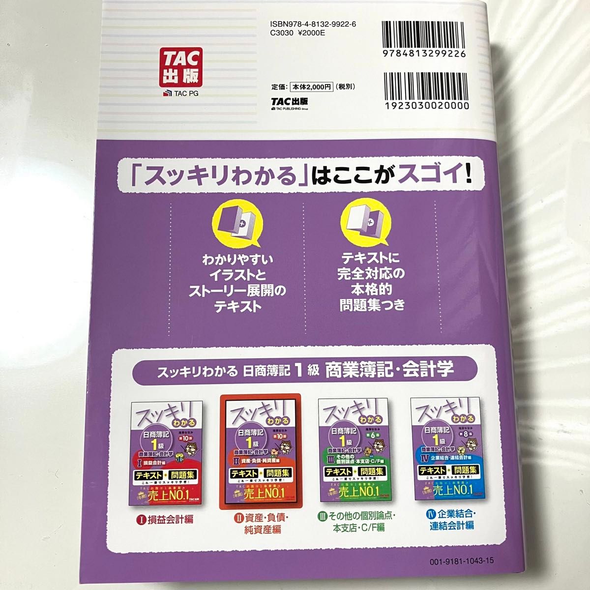 スッキリわかる日商簿記１級商業簿記・会計学　２ （スッキリわかるシリーズ） （第１０版） 滝澤ななみ／著