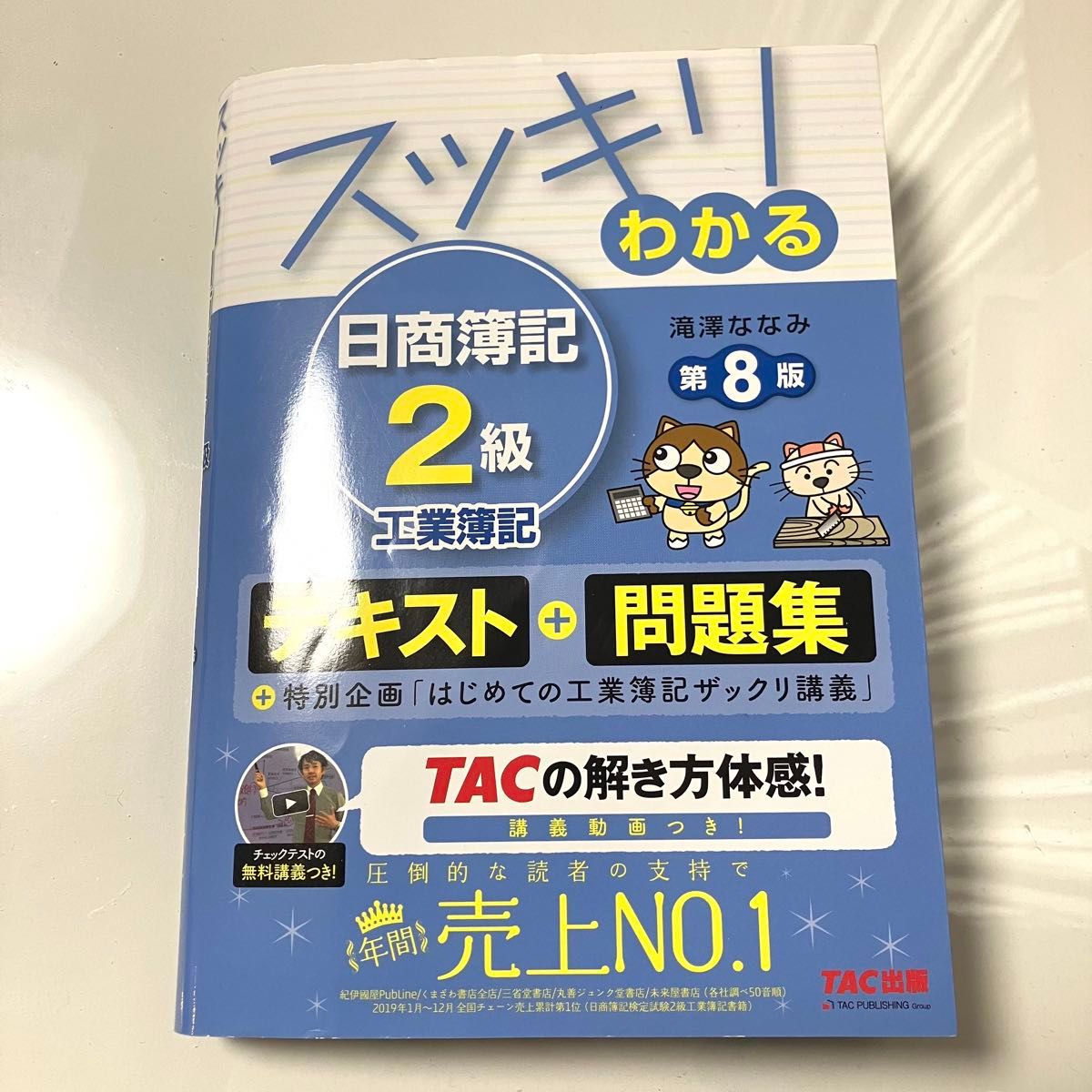 スッキリわかる日商簿記２級工業簿記 （スッキリわかるシリーズ） （第８版） 滝澤ななみ／著