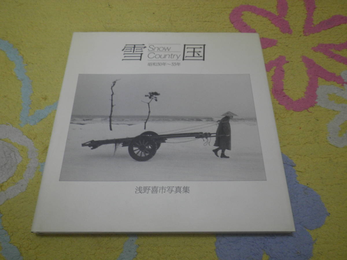 印象のデザイン 雪国 無料発送 昭和３０年～３３年 浅野喜市写真集