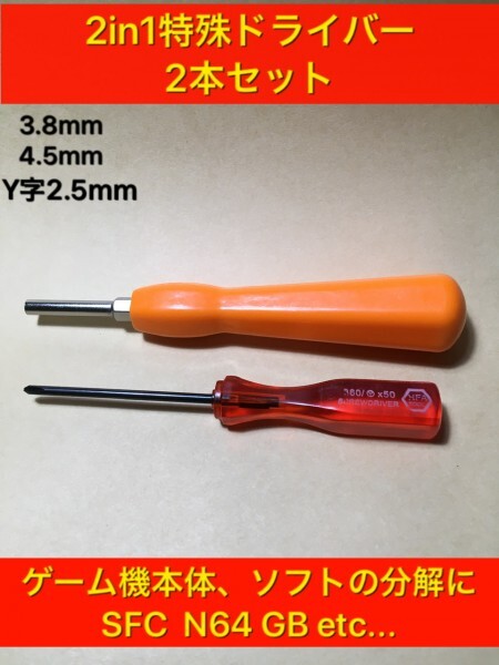 A05 特殊ドライバー　3.8mm 4.5mm y字2.5mm 2本セット　分解　スーパーファミコン ゲームボーイ レトロゲーム　電池交換 修理　_画像1