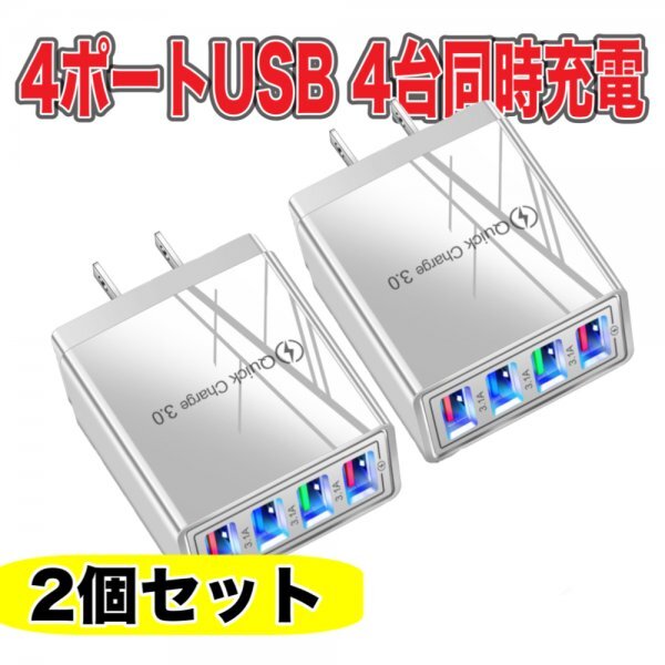 4ポート USB 充電器 2個 セット ホワイト 白4口　ACアダプター スマホ iPhone Android IQOS 電子タバコ　電源 コンセント 軽量 小型_画像1