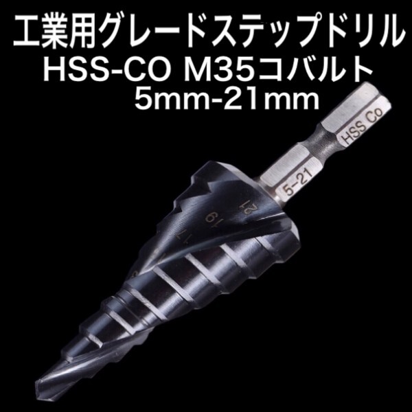 B26 ステップドリル ステンレス用 HSS-CO M35 コバルト 5mm-21mm タケノコドリル　スパイラル　インパクト　六角軸　穴あけ 送料無料_画像1