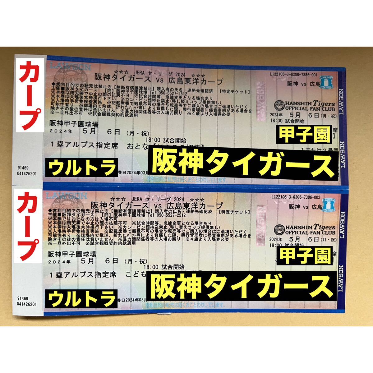 【送料無料】阪神VS広島5月6日 (月) 1塁アルプス指定席 大人1枚 子供1枚 甲子園 タイガース カープ
