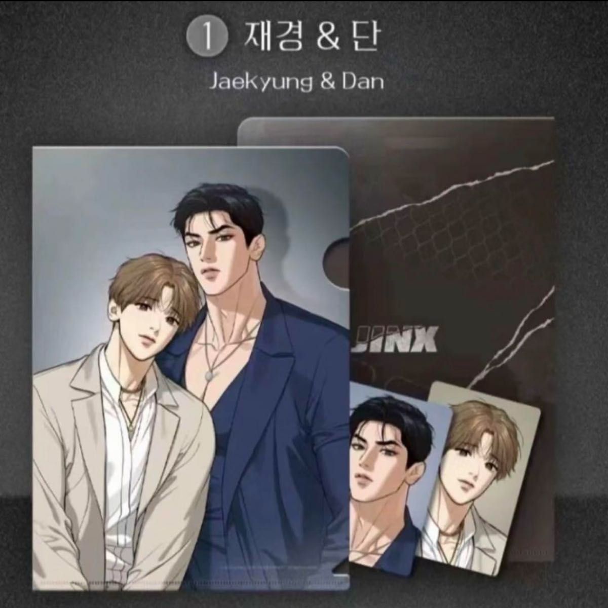 韓国BL JINX ジンクス クリアファイル《トレカ2種付き》|Yahoo 韓国BL JINX ジンクス クリアファイル《トレカ2種付き》|Yahoo