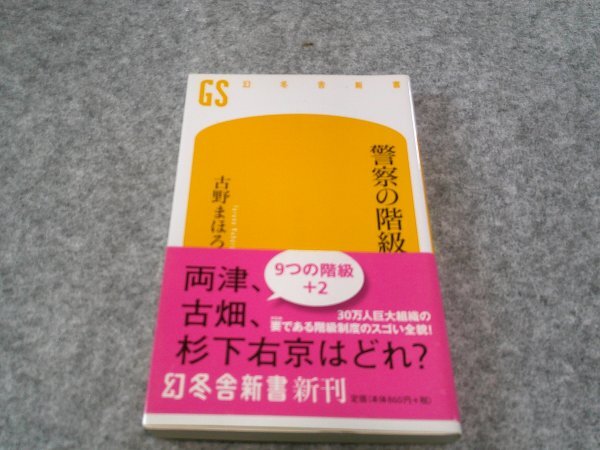 警察の階級 (幻冬舎新書)_画像1