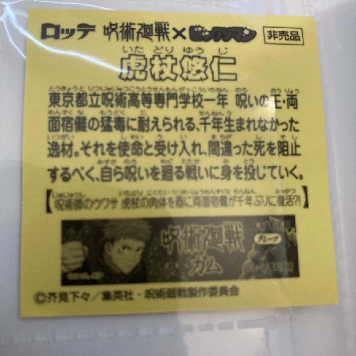 ビックリマン 呪術廻戦 キャンペーン 当選品 アルバム 非売品シール1枚 レア