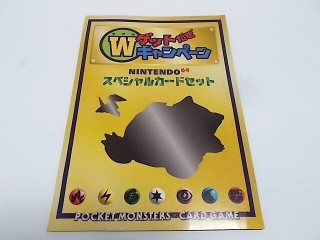 ●送込　Wゲットだぜキャンペーン　NINTENDO64スペシャルカードセット　かっこいいポリゴン　くいしんぼカビゴン_画像1