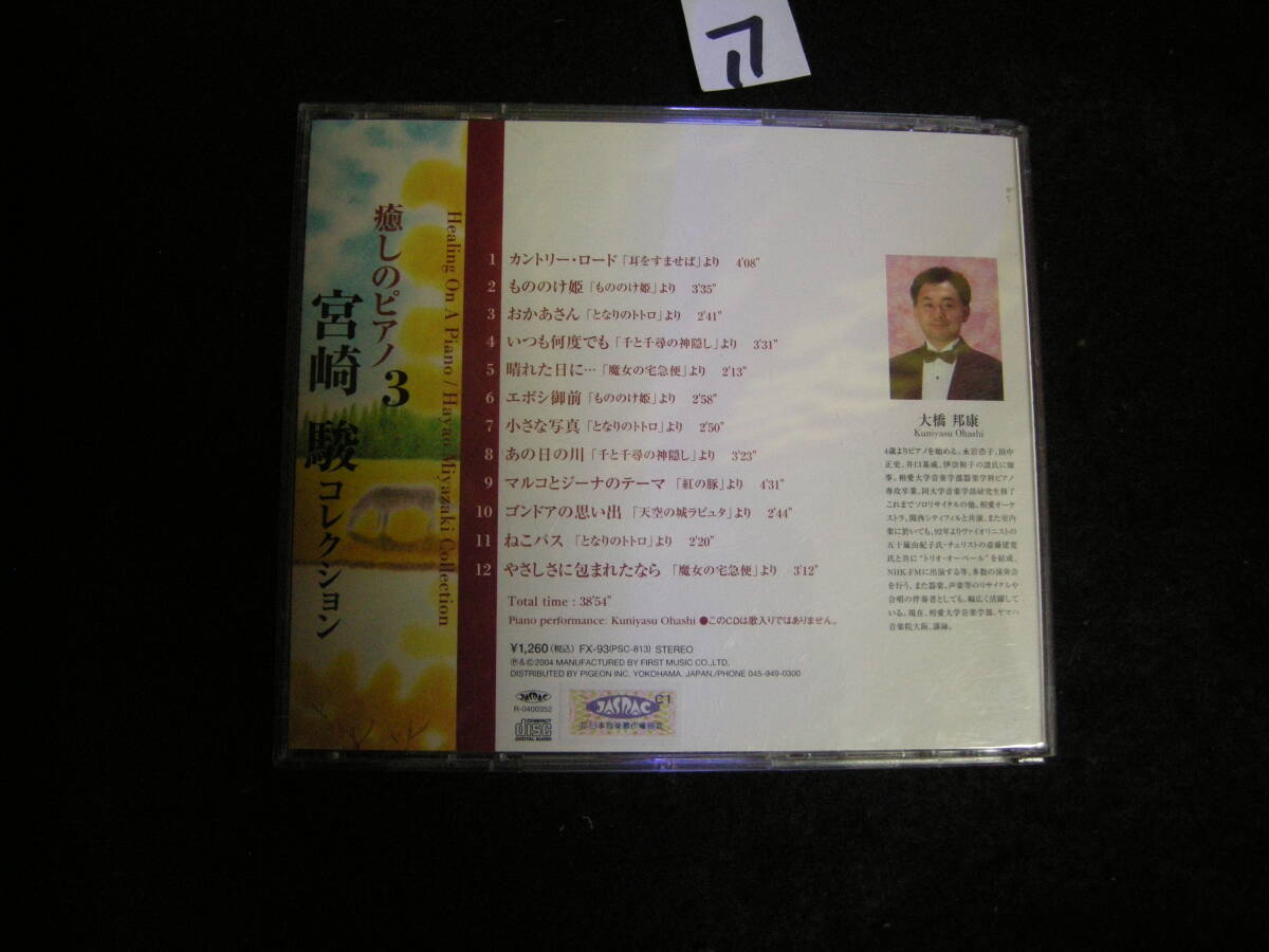 アCD!　癒しのピアノ:宮崎駿コレクション/もののけ姫/いつも何度でも/小さな写真/ねこバス　_画像2
