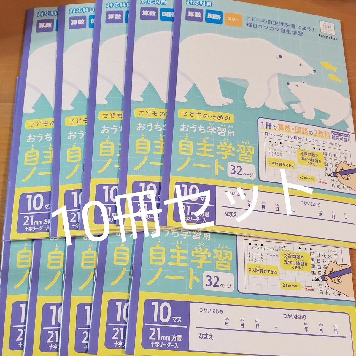 おうち学習用　自主学習ノート　10冊セット　セミB5