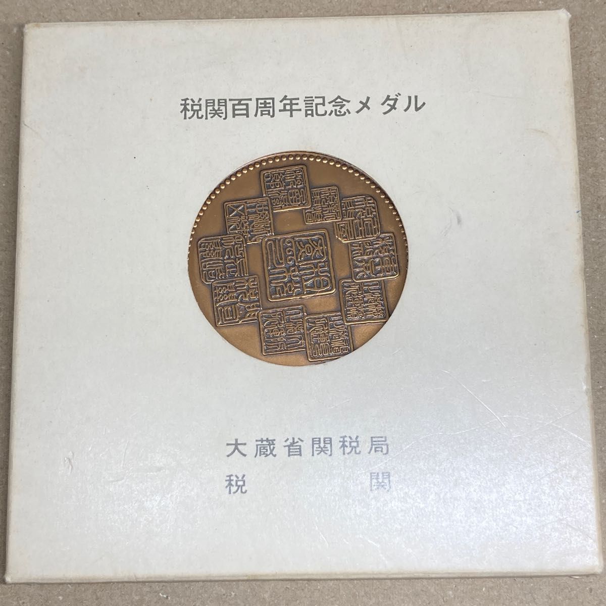 税関百周年記念メダル　大蔵省関税局　大型　メダル　古銭　コレクション　造幣局製