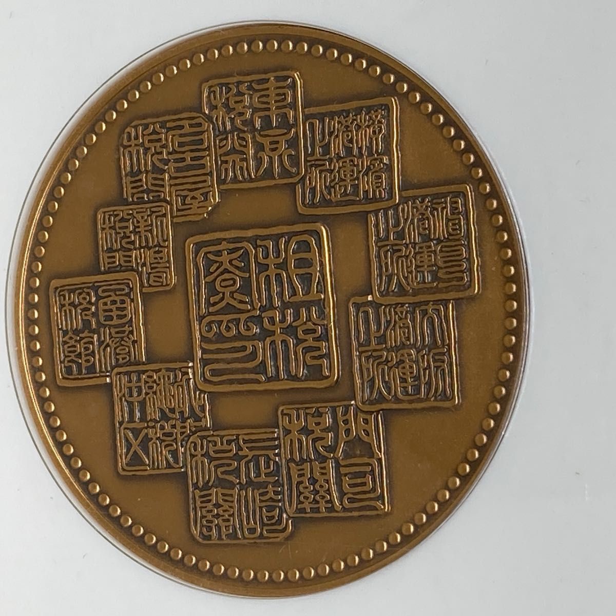 税関百周年記念メダル　大蔵省関税局　大型　メダル　古銭　コレクション　造幣局製