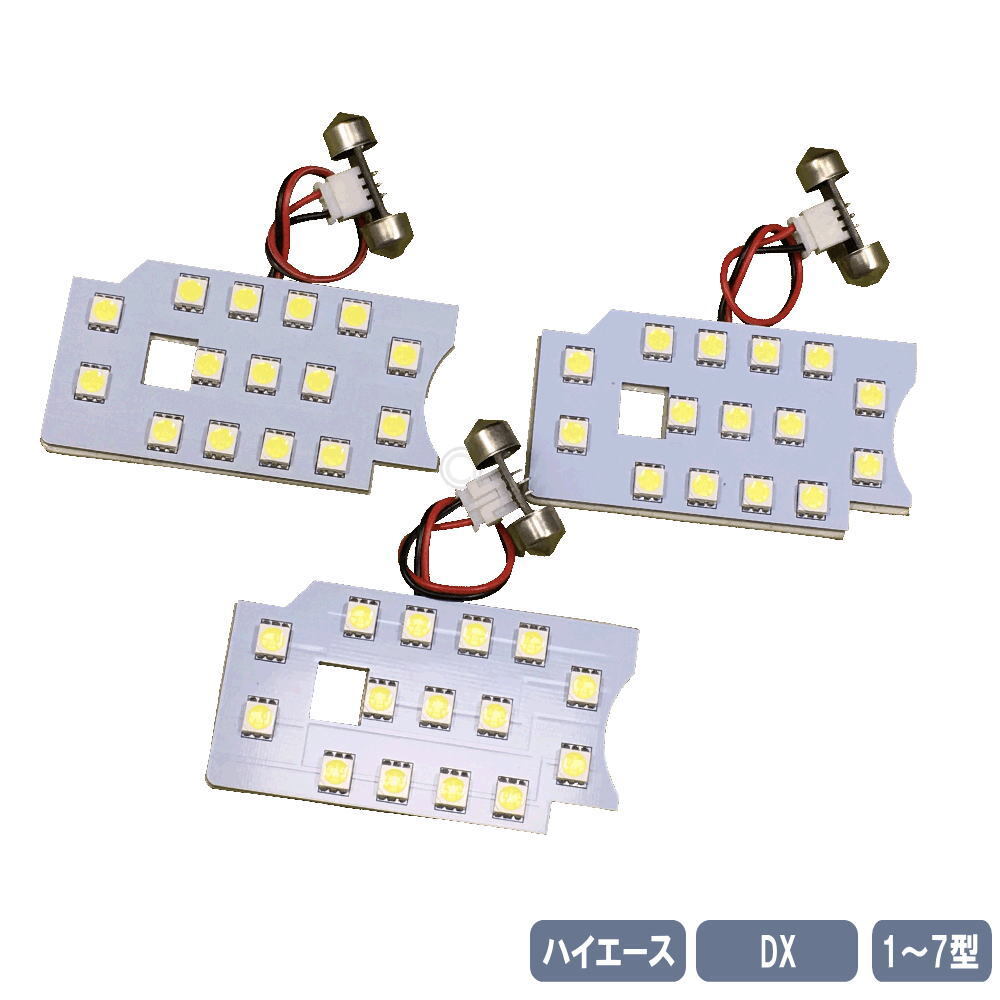 ハイエース レジアス DX LED ルームランプセット 標準 ワイド 1-7型 KDH TRH 3点セット SMD45発 ホワイト Room-hiaceDX_画像1