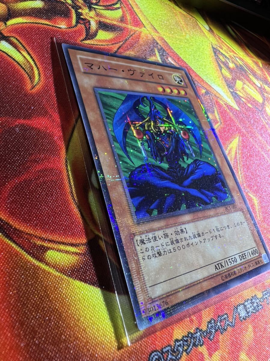 極美品〜完美品級 遊戯王 マハー・ヴァイロ PC1-001 パラレル_画像4