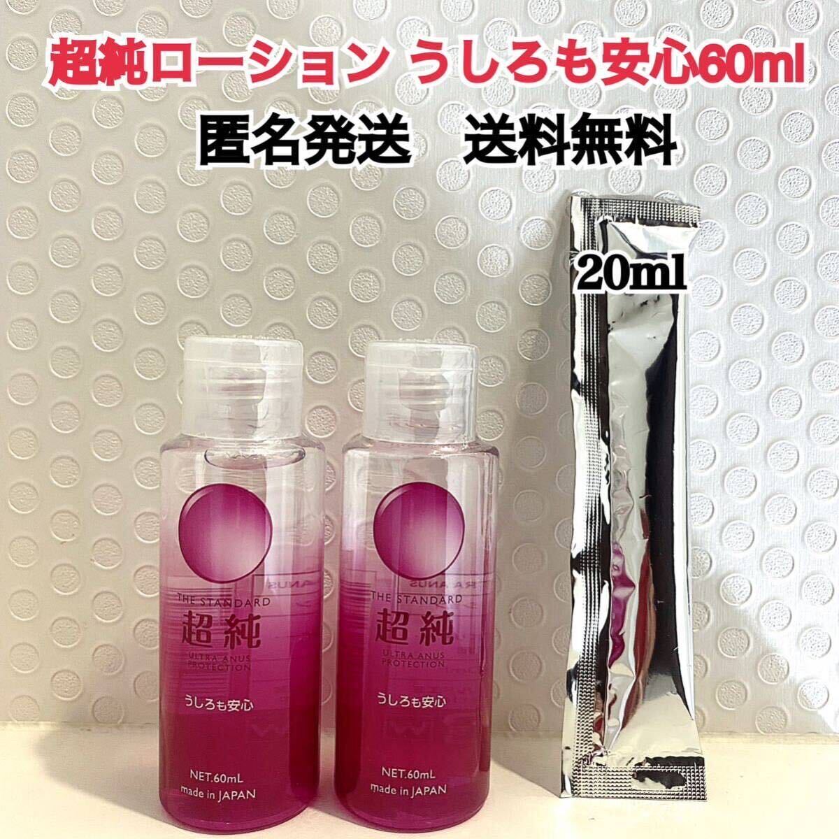 超純ローション　うしろも安心　60ml 2個　おまけ付き　送料無料