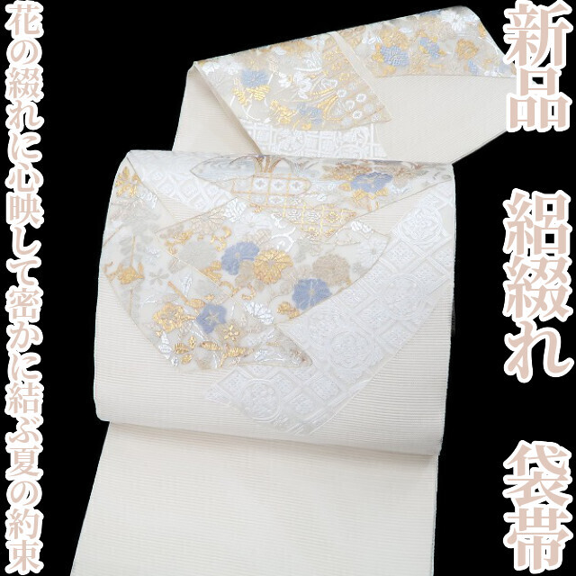 ゆめsaku2 新品 絽綴れ 夏着物“花の綴れに心映して密かに結ぶ夏の約束”正絹 袋帯 3541　